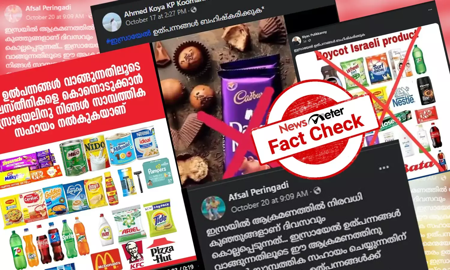 ഇസ്രയേല്‍ ഉത്പന്നങ്ങള്‍ ബഹിഷ്ക്കരിക്കാന്‍ ആഹ്വാനം; സത്യത്തില്‍ ഇവ ഇസ്രയേല്‍ ഉത്പന്നങ്ങളോ?