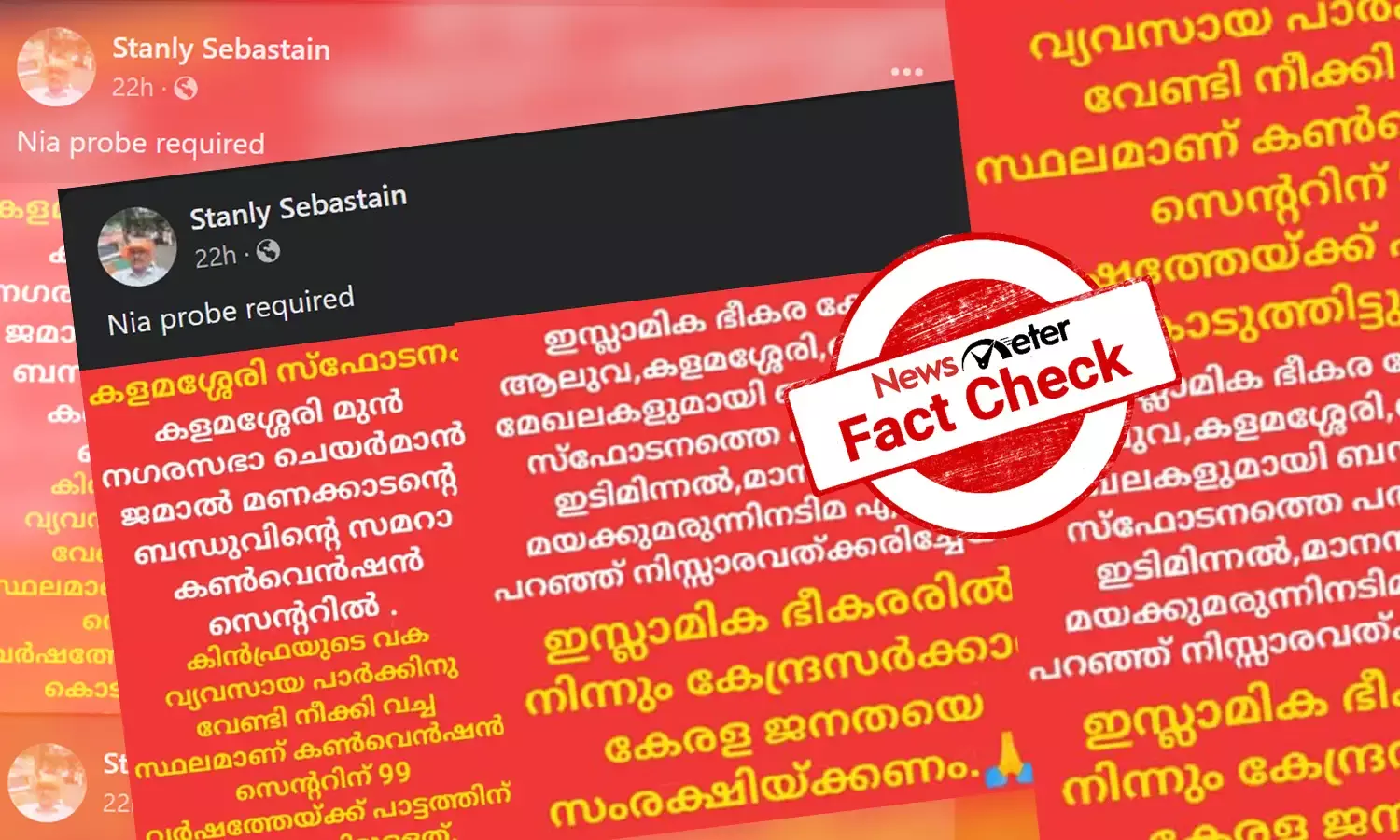 കളമശേരി സ്ഫോടനത്തിലെ  മത-വര്‍ഗീയ പ്രചരണങ്ങളും കണ്‍വെന്‍ഷന്‍ സെന്ററിനെതിരായ ആരോപണങ്ങളും: വസ്തുതയറിയാം