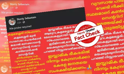 കളമശേരി സ്ഫോടനത്തിലെ  മത-വര്‍ഗീയ പ്രചരണങ്ങളും കണ്‍വെന്‍ഷന്‍ സെന്ററിനെതിരായ ആരോപണങ്ങളും: വസ്തുതയറിയാം