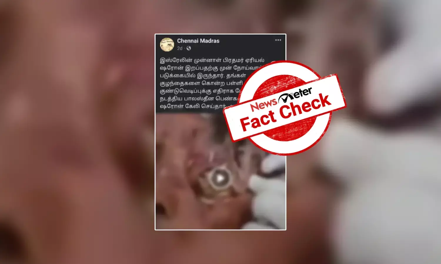 இஸ்ரேலின் முன்னாள் பிரதமர் ஏரியல் ஷரோன் நோய்வாய்ப்பட்டு படுக்கையில் கிடந்தாரா?