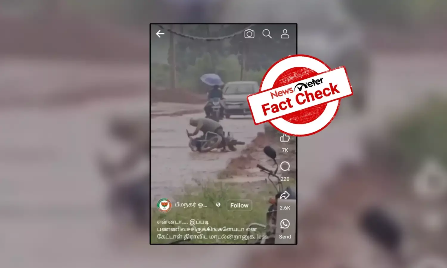 மோசமான சாலையில் தடுமாறி விழும் வாகன ஓட்டிகள்; தமிழ்நாட்டில் உள்ள சாலையின் நிலையா?