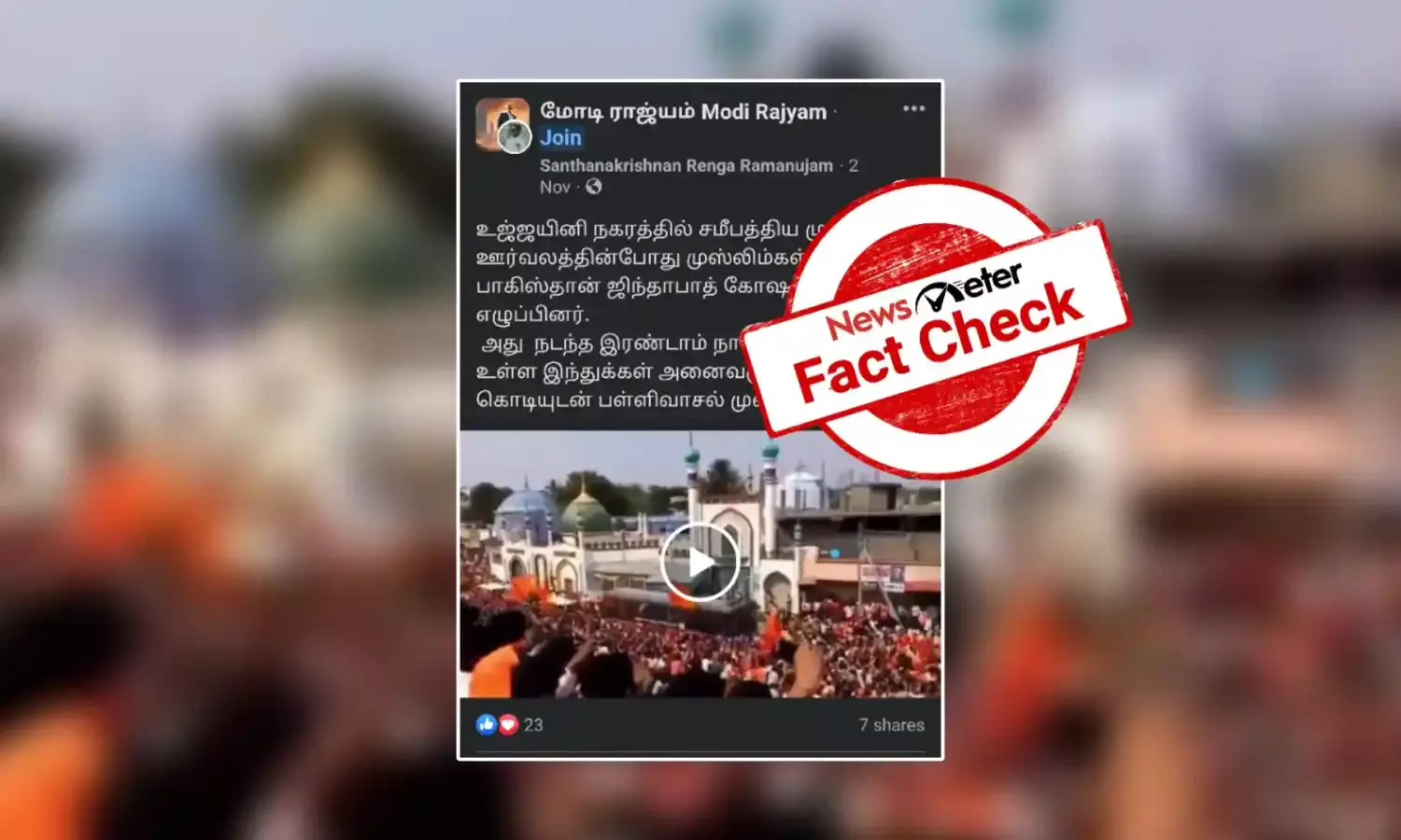 உஜ்ஜயினி முகரம் ஊர்வலம்; பாகிஸ்தான் ஜிந்தாபாத் என்று கோஷமிட்டனரா இஸ்லாமியர்கள்?