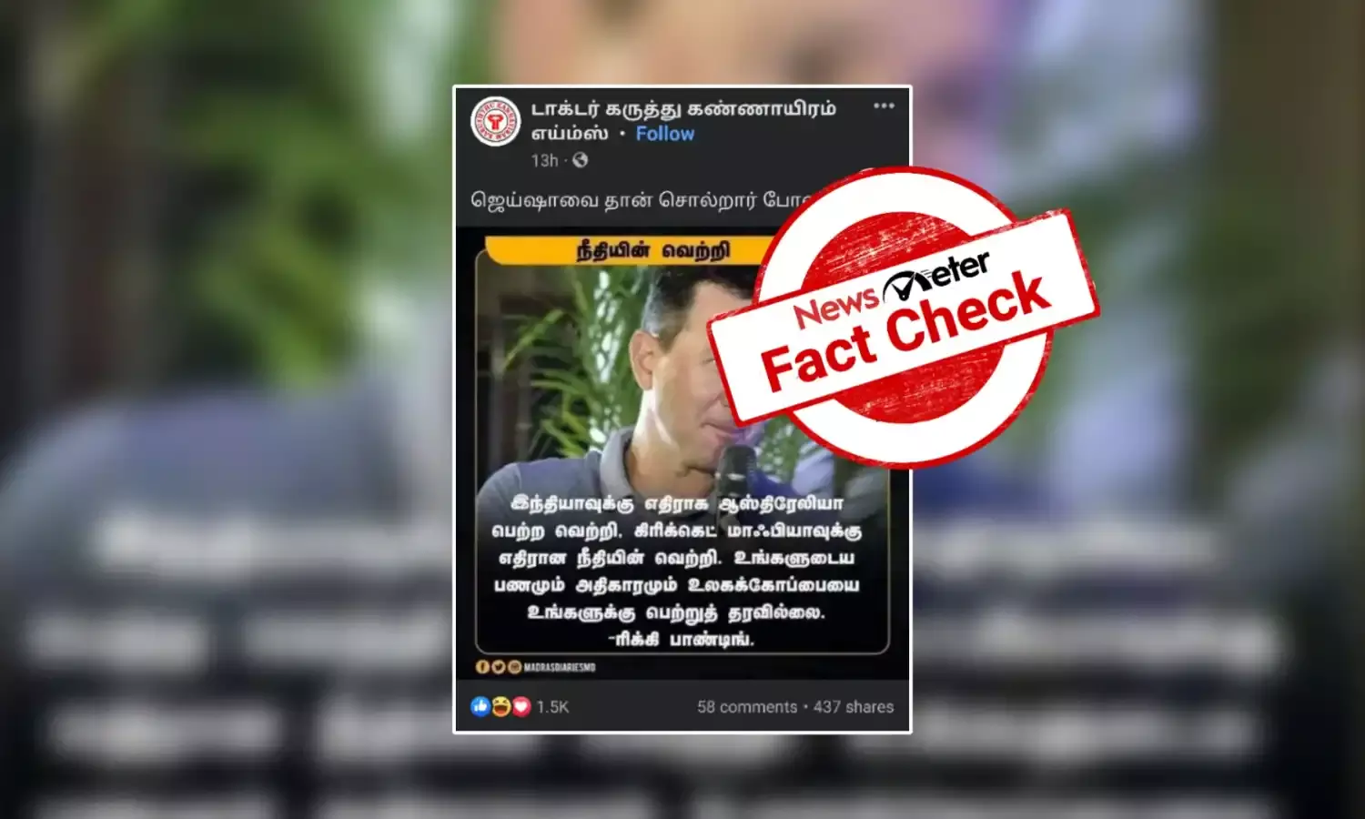 இந்தியாவுக்கு எதிரான ஆஸ்திரேலியாவின் வெற்றி, கிரிக்கெட் மாஃபியாவுக்கு எதிரான நீதியின் வெற்றி என்று கூறினாரா ரிக்கி பாண்டிங்?