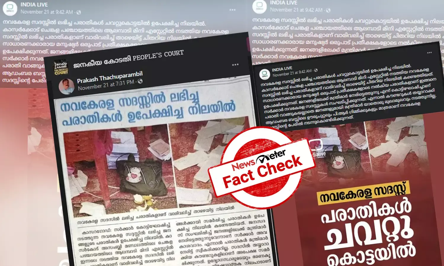 നവകേരള സദസ്സില്‍ ലഭിച്ച പരാതികള്‍ ഉപേക്ഷിച്ചോ?