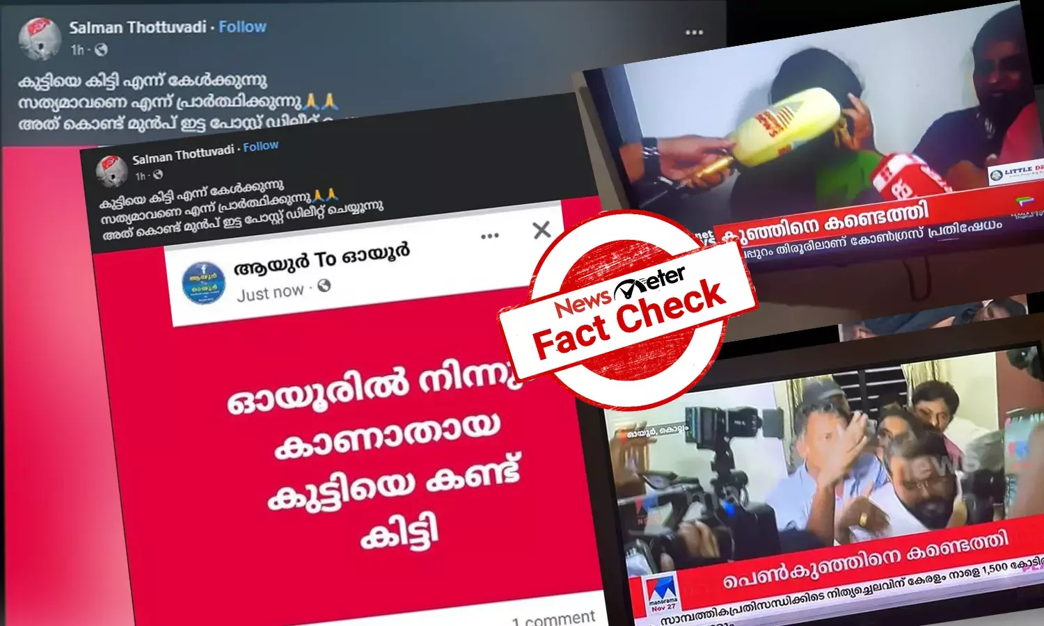 കൊല്ലത്ത് തട്ടിക്കൊണ്ടുപോയ ആറുവയസ്സുകാരിയെ കണ്ടെത്തിയെന്ന പ്രചരണം വ്യാജം | 2023 നവംബര്‍ 27, 10:30pm