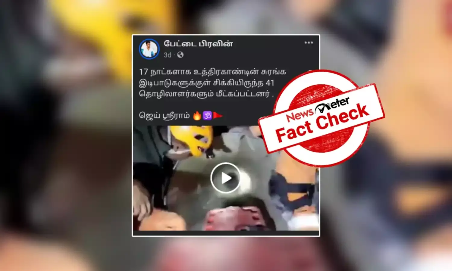 உத்தரகாண்ட் இடிபாடுகளுக்குள் சிக்கிய தொழிலாளர்கள் என்று வைரலாகும் காணொலி? உண்மை என்ன?