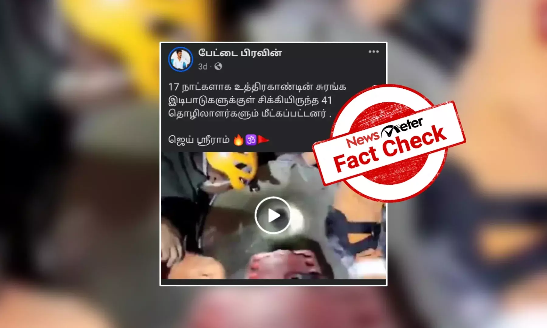 உத்தரகாண்ட் இடிபாடுகளுக்குள் சிக்கிய தொழிலாளர்கள் என்று வைரலாகும் காணொலி? உண்மை என்ன? உத்தரகாண்ட் இடிபாடுகளுக்குள் சிக்கிய தொழிலாளர்கள் என்று வைரலாகும் காணொலி? உண்மை என்ன?