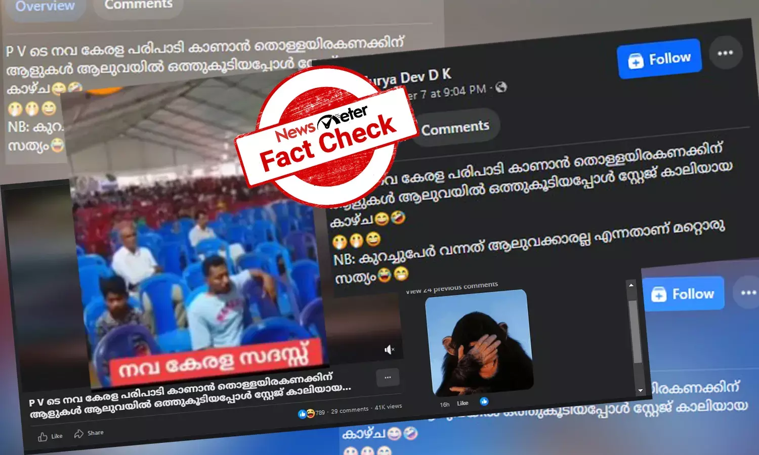 ‘തൊള്ളായിരക്കണക്കിന് പേര്‍ പങ്കെടുത്ത’ ആലുവയിലെ നവകേരളസദസ്സ്: വീഡിയോയുടെ വാസ്തവമറിയാം