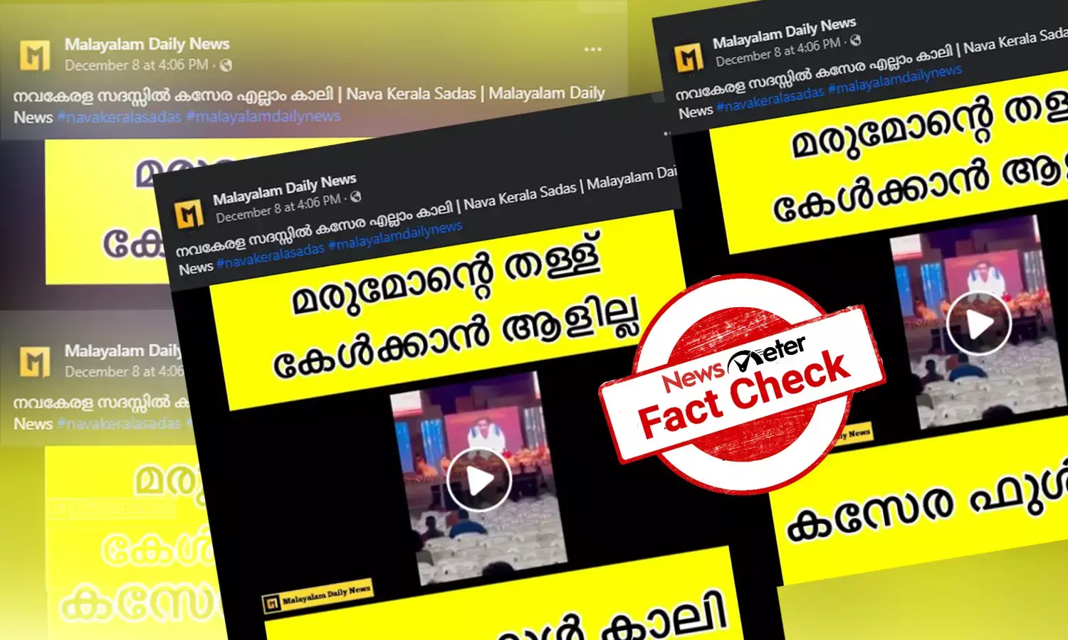 നവകേരളസദസ്സിലെ ഒഴിഞ്ഞ കേസരകള്‍: വീഡിയോയുടെ വാസ്തവമെന്ത്?