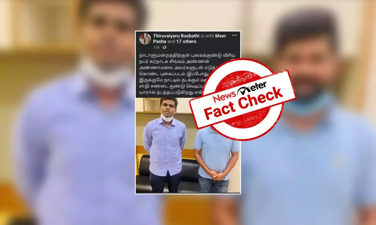 நாடாளுமன்றத்திற்குள் புகைக்குண்டு வீசிய நபரிடம் புகைப்படம் எடுத்துக்கொண்டாரா அண்ணாமலை?