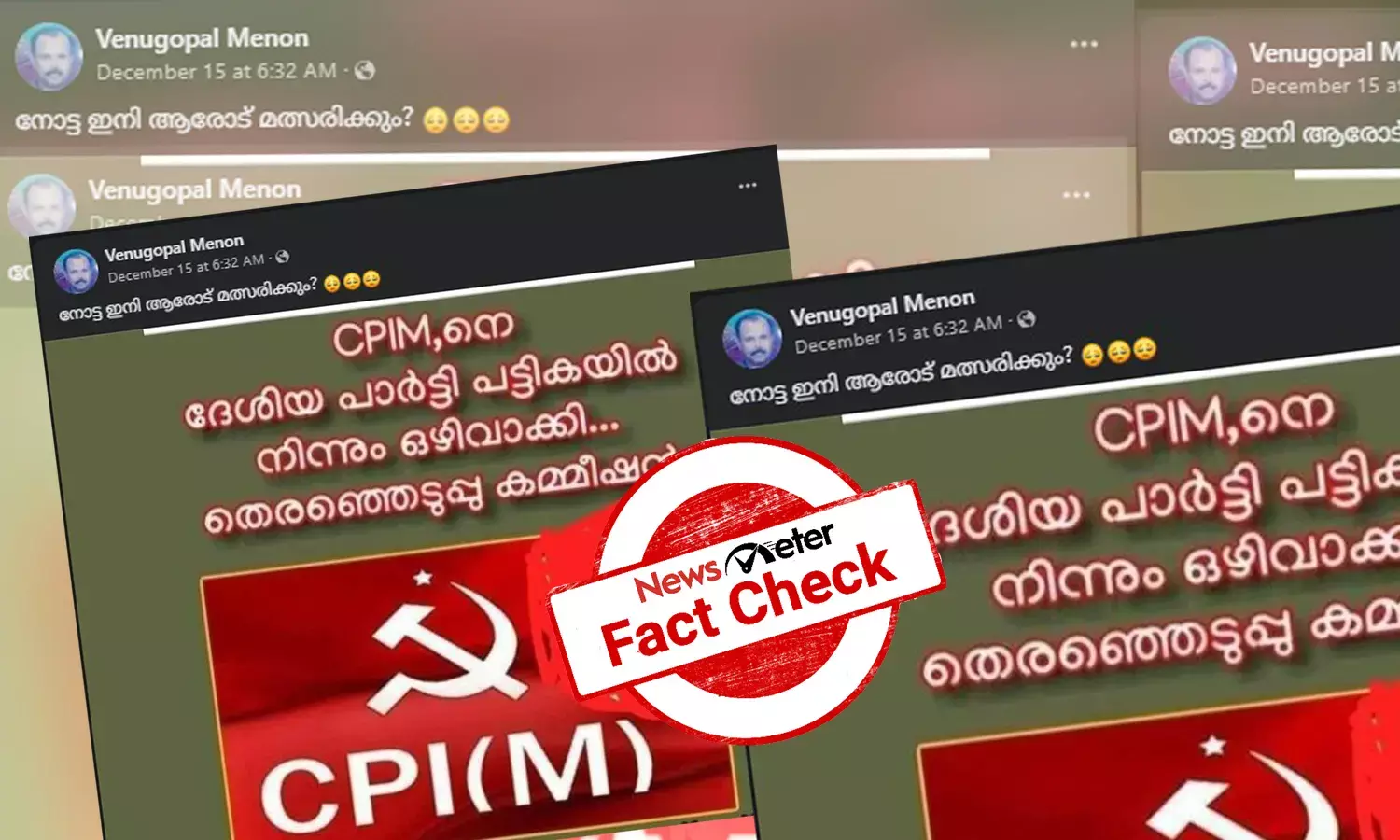 CPIM ന് ദേശീയ പാര്‍ട്ടി പദവി നഷ്ടമായോ?