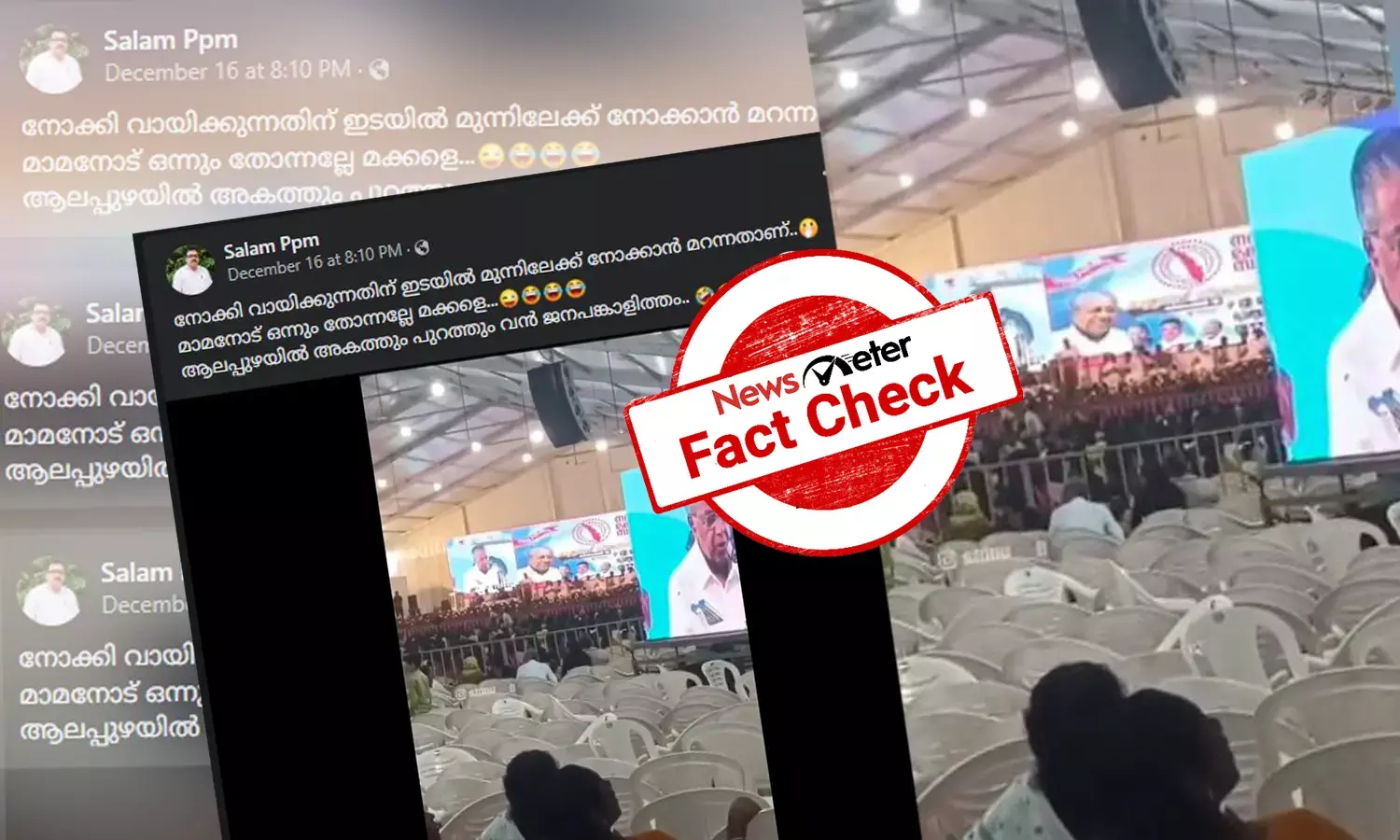 ഒഴിഞ്ഞ കേസരകള്‍ നോക്കി ജനത്തിരക്കിനെക്കുറിച്ച് മുഖ്യമന്ത്രി: ആലപ്പുഴ നവകേരളസദസ്സിലെ വീഡിയോയുടെ വാസ്തവം