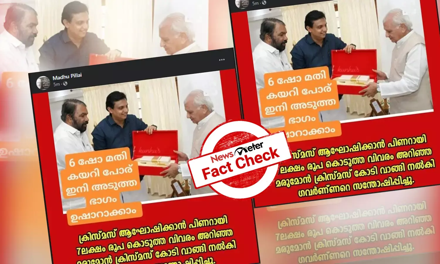 ഗവര്‍ണര്‍ക്ക് ക്രിസ്മസ് കോടി നല്‍കി മന്ത്രി മുഹമ്മദ് റിയാസ്: പ്രചരിക്കുന്ന ചിത്രത്തിന്റെ യാഥാര്‍ത്ഥ്യം