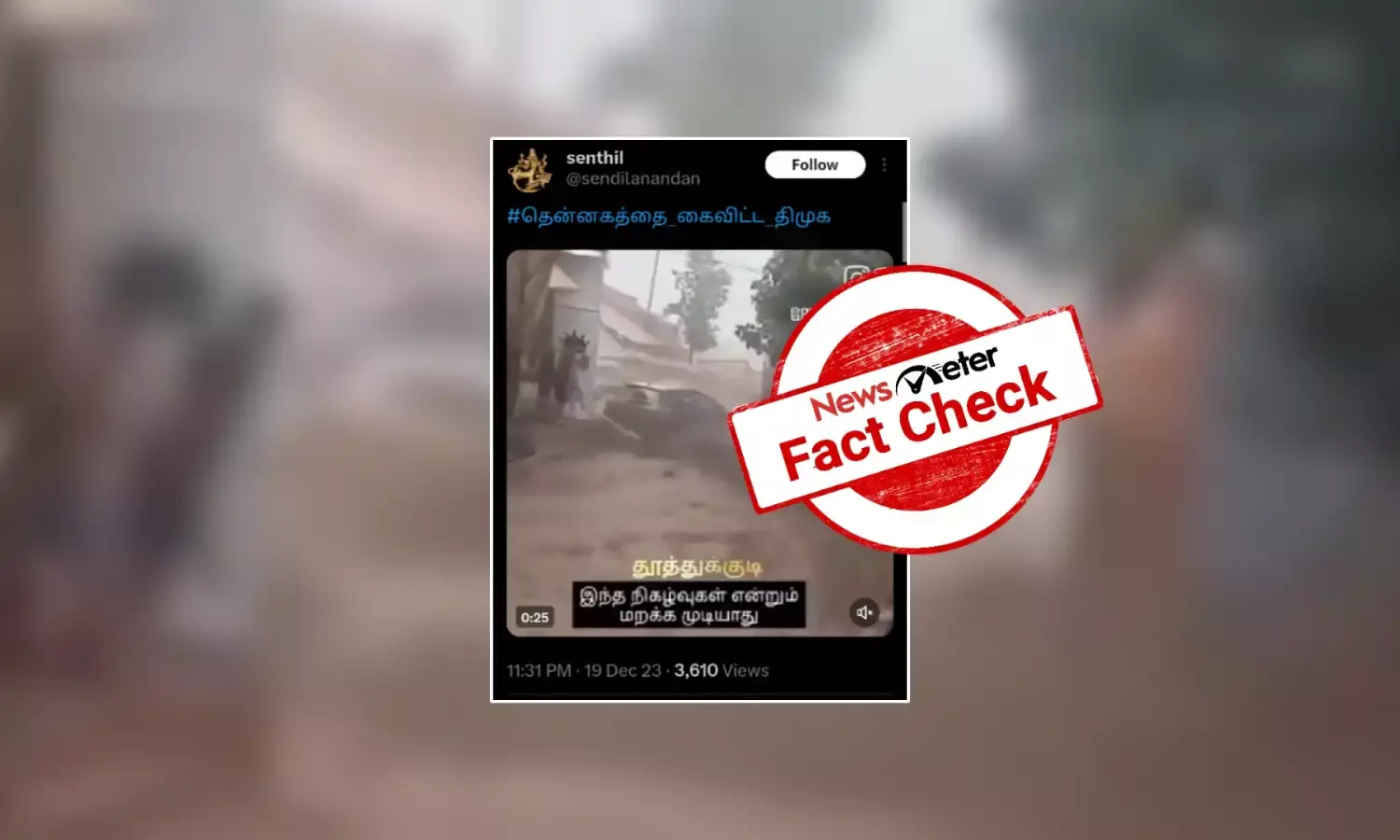 தூத்துக்குடியில் ஏற்பட்டுள்ள வெள்ளம் என்று வைரலாகும் காணொலி; உண்மை என்ன?