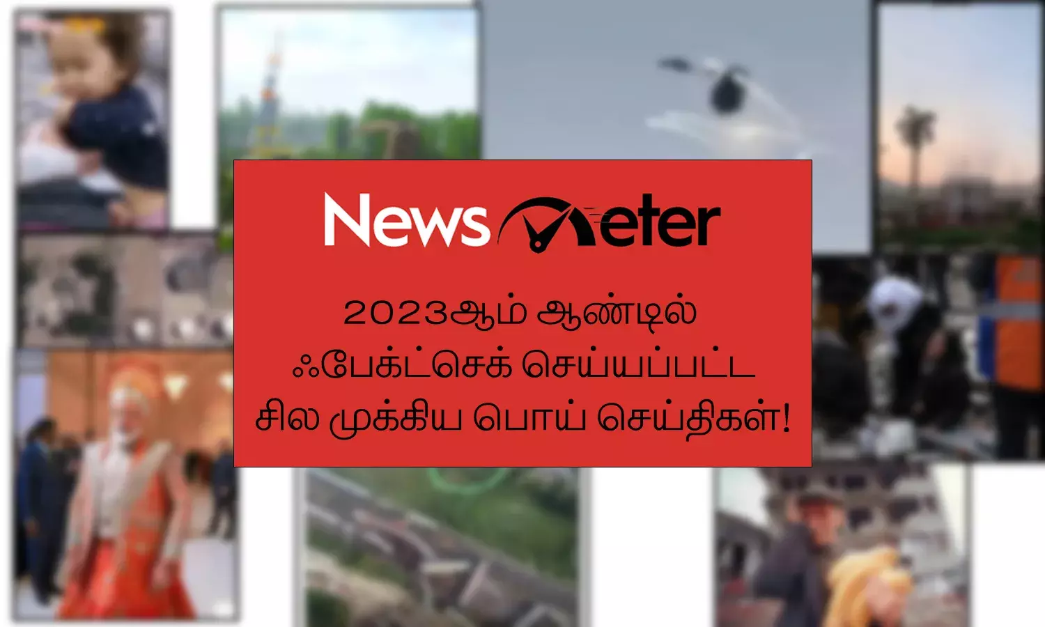 2023ஆம் ஆண்டில் நியூஸ்மீட்டர் முறியடித்த பொய் செய்திகள்!