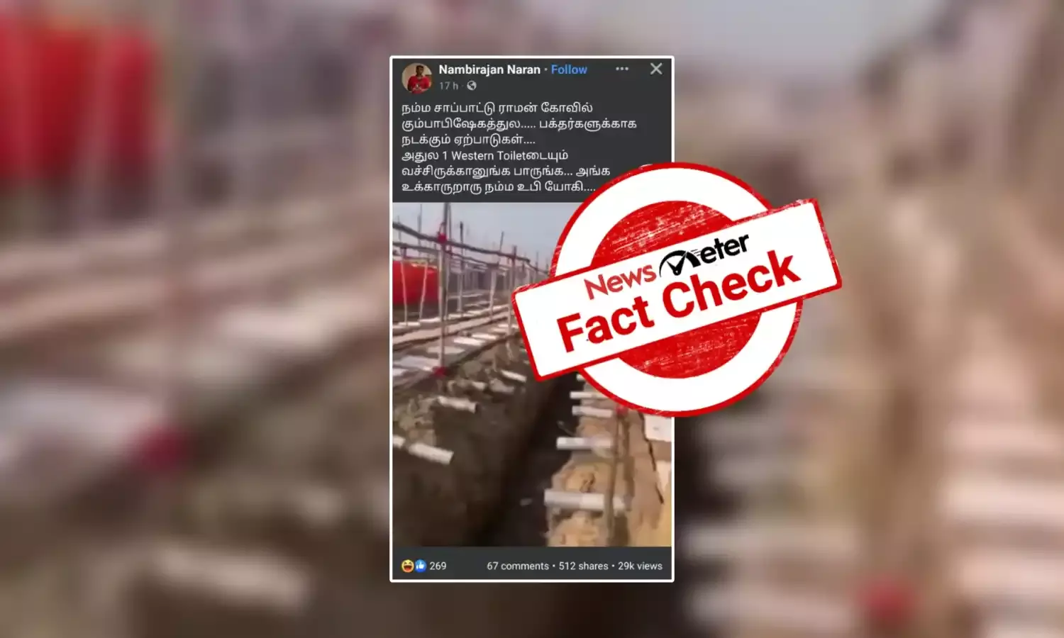 ராமர் கோயில் கும்பாபிஷேகத்திற்கு வரும் பக்தர்களுக்காக கட்டப்பட்டுள்ள கழிவறை என்று வைரலாகும் காணொலி; உண்மை என்ன?