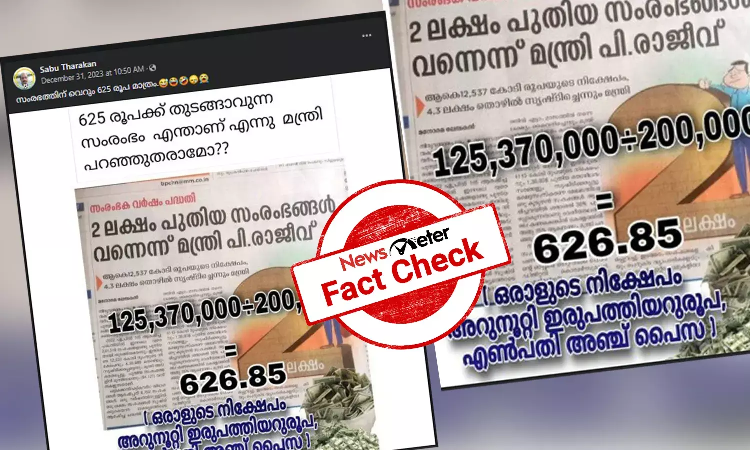 രണ്ടുലക്ഷം പുതിയ സംരംഭങ്ങളിലെ പ്രതിശീര്‍ഷ നിക്ഷേപം 626 രൂപയോ? സമൂഹമാധ്യമ പ്രചരണങ്ങളുടെ വാസ്തവം