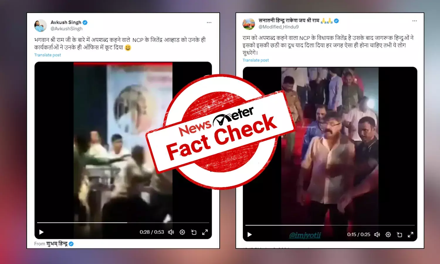 Fact Check: Old videos passed off as attack on NCP MLA Jitendra Awhad after controversial remark on Lord Ram