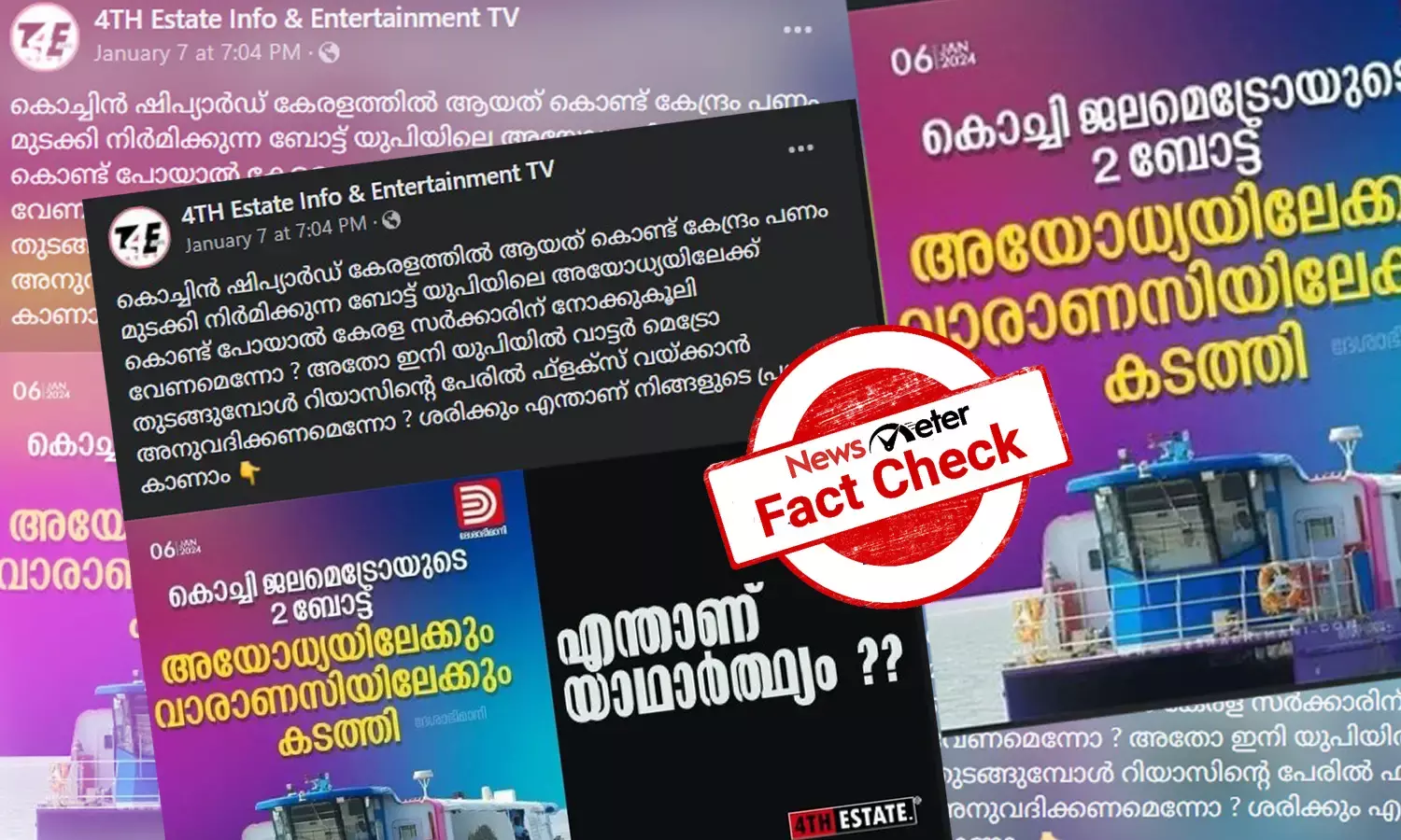 കൊച്ചി ജലമെട്രോ ബോട്ടുകള്‍ കേന്ദ്രത്തിന്റേതോ? അയോധ്യയിലേക്കുള്ള ബോട്ടുകള്‍ക്ക് പിന്നിലെ വാസ്തവമറിയാം