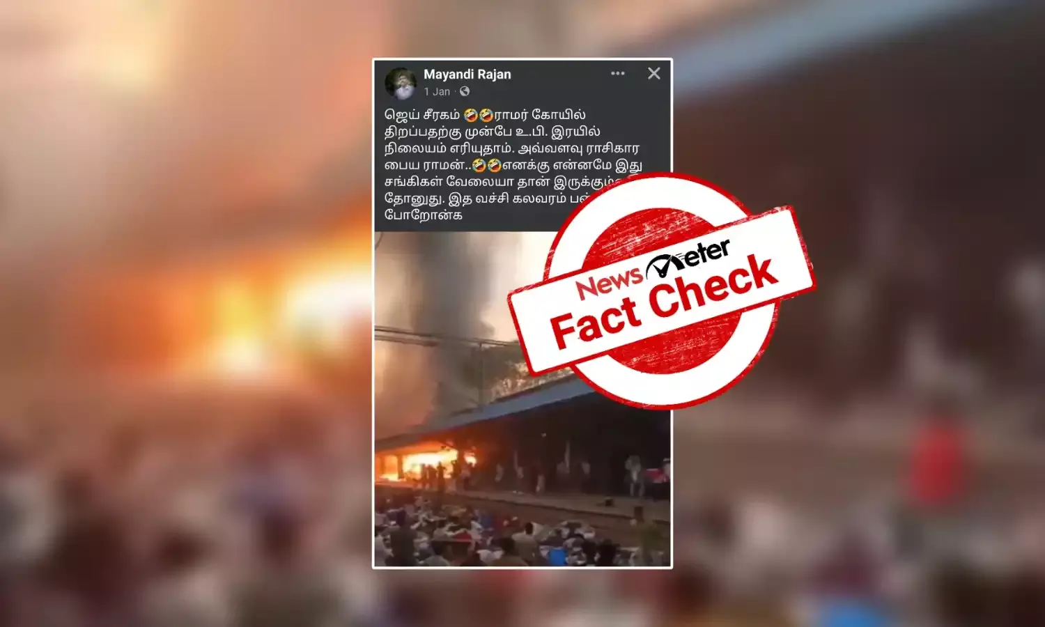 உத்திர பிரதேசத்தில் உள்ள ரயில் நிலையம் எரிவதாக வைரலாகும் காணொலி; உண்மை என்ன?