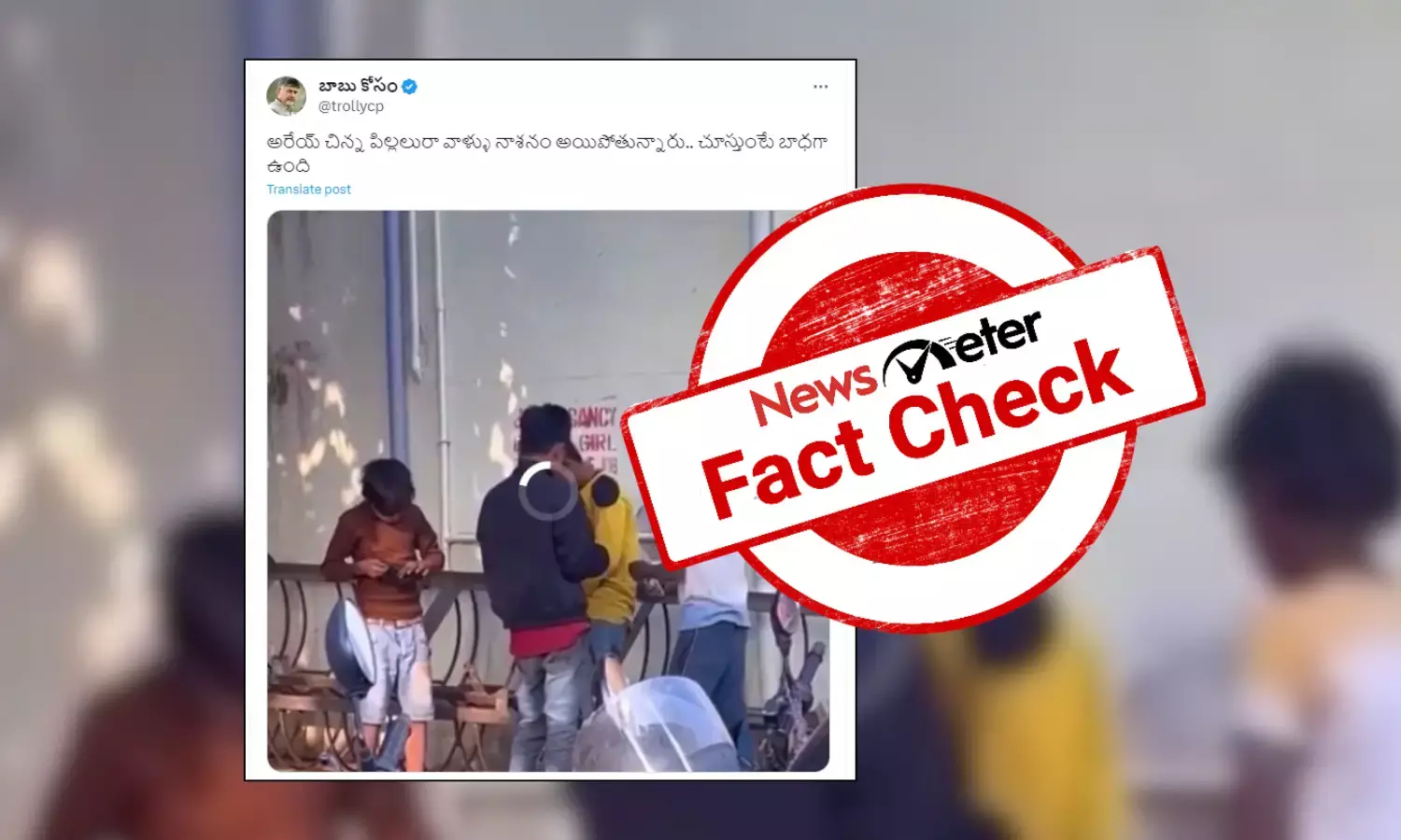 Fact Check: Viral video of children doing drugs is from Bihar, not Andhra Pradesh