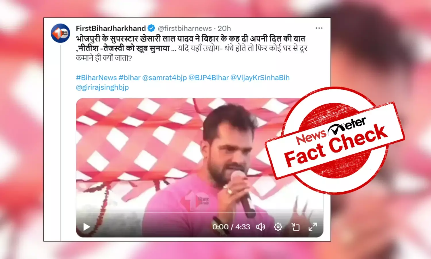 Fact Check: Old speech of Bhojpuri star Khesari Lal shared as actor criticising current JDU-RJD government in Bihar