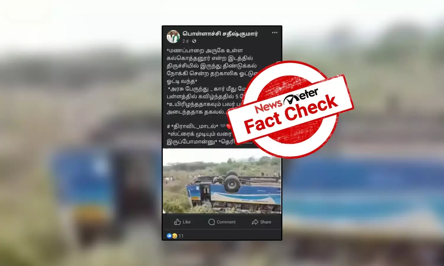 தற்காலிக ஓட்டுனர் ஏற்படுத்திய விபத்தில் 5 பேர் உயிரிழந்தனரா?