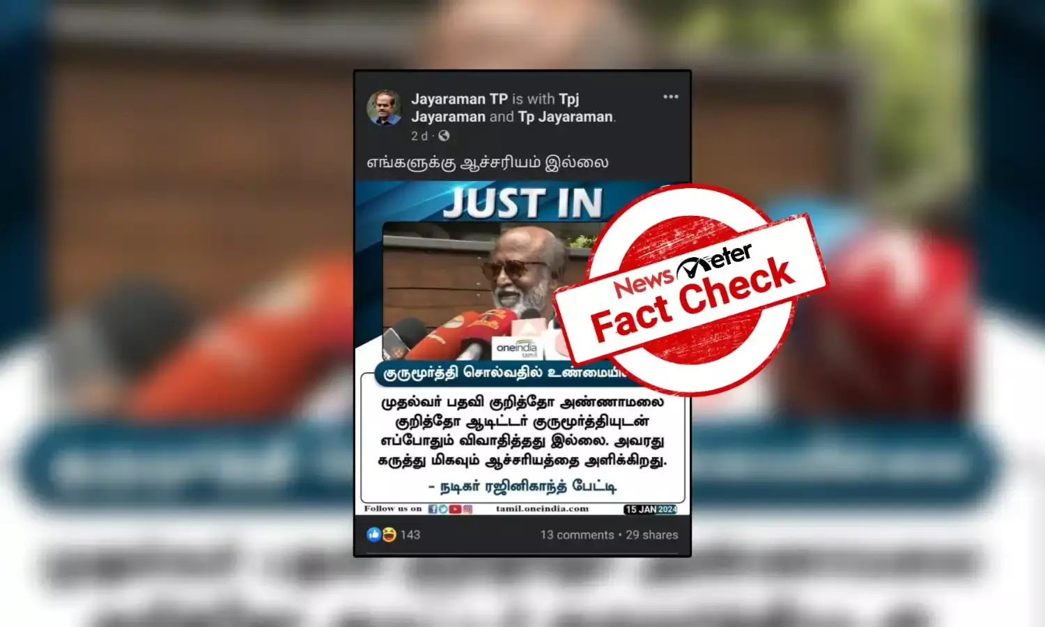 அண்ணாமலை குறித்து ஆடிட்டர் குருமூர்த்தியுடன் எப்போதும் விவாதித்தது இல்லை என்று கூறினாரா நடிகர் ரஜினிகாந்த்?