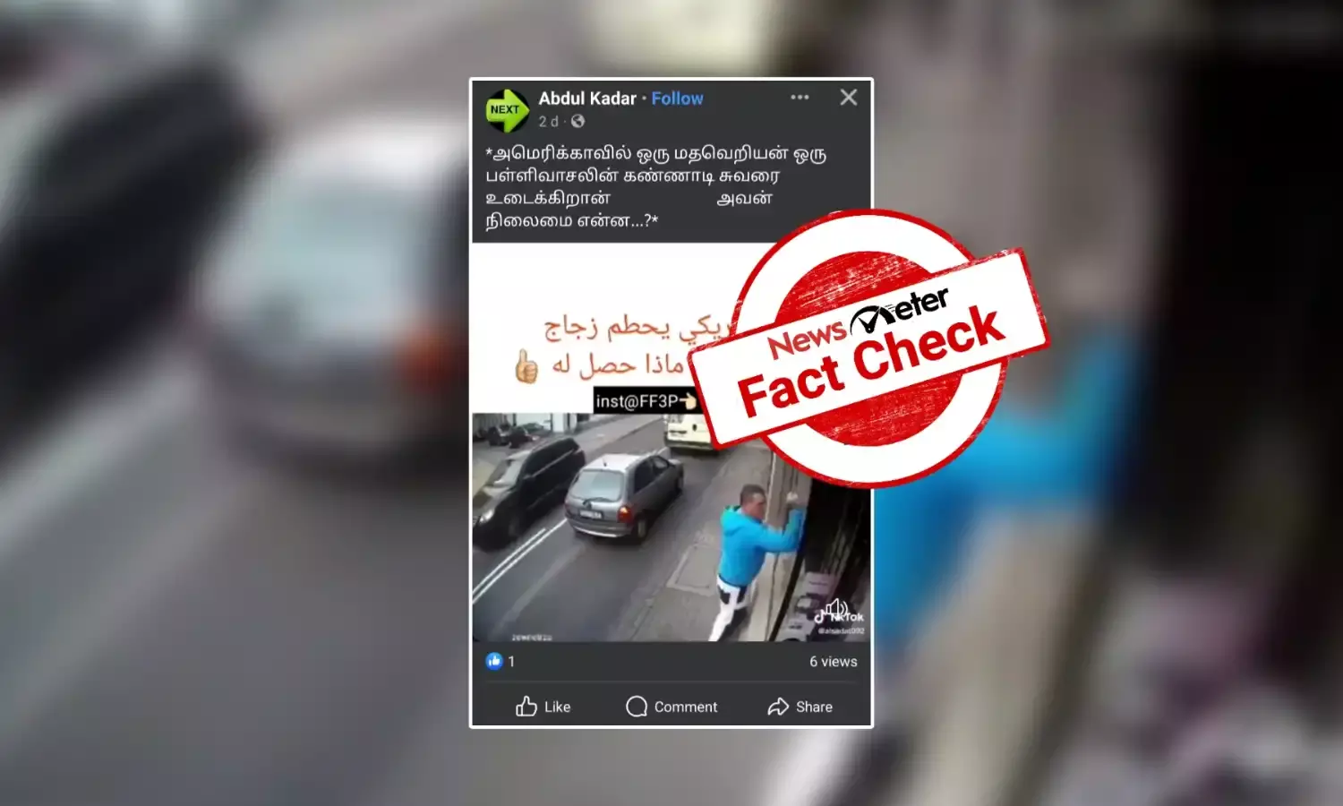 அமெரிக்காவில் மசூதியின் கண்ணாடியை உடைக்கும் மதவெறியன் என்று வைரலாகும் காணொலி: உண்மை என்ன?