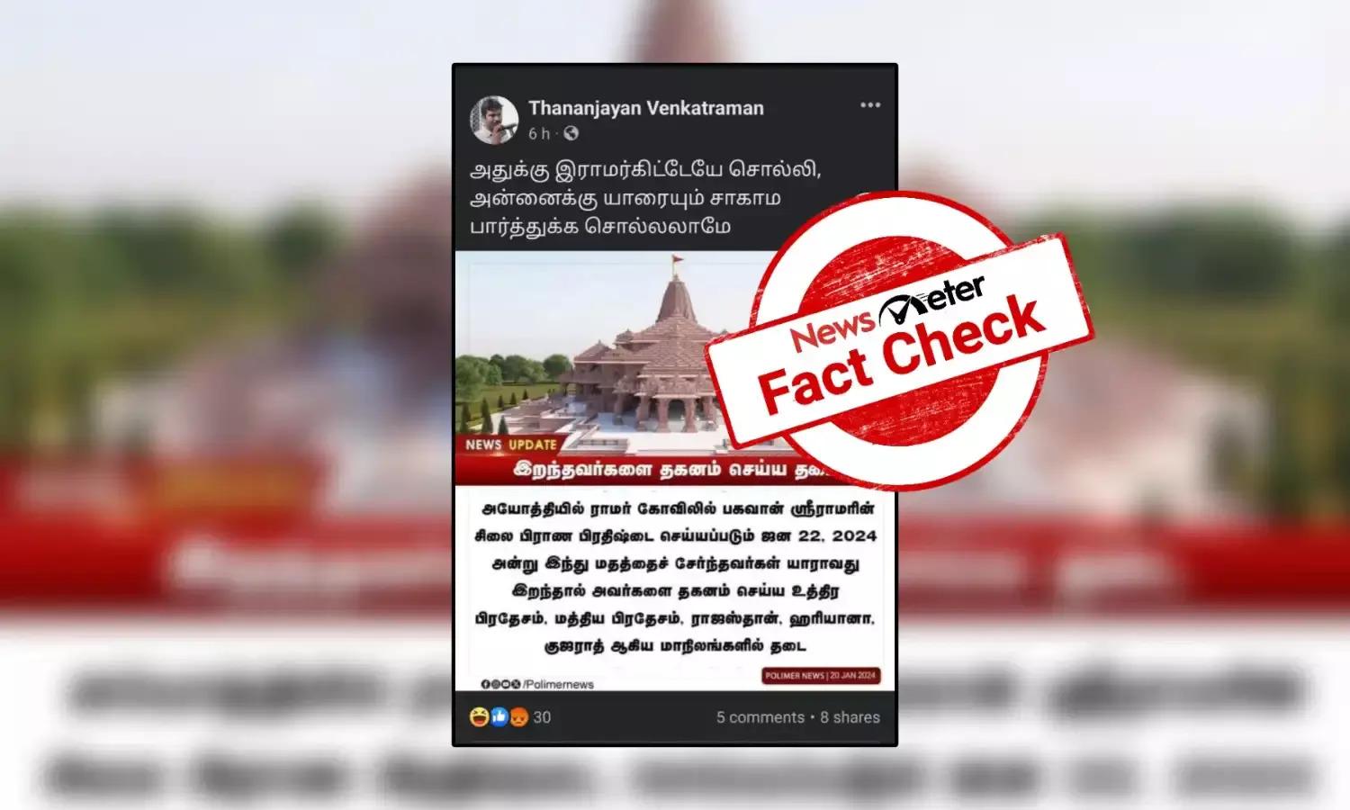 ராமர் கோயில் கும்பாபிஷேகத்தன்று ஐந்து மாநிலங்களில் இந்துக்களின் உடல்கள் தகனம் செய்ய தடை விதிக்கப்பட்டுள்ளதா?