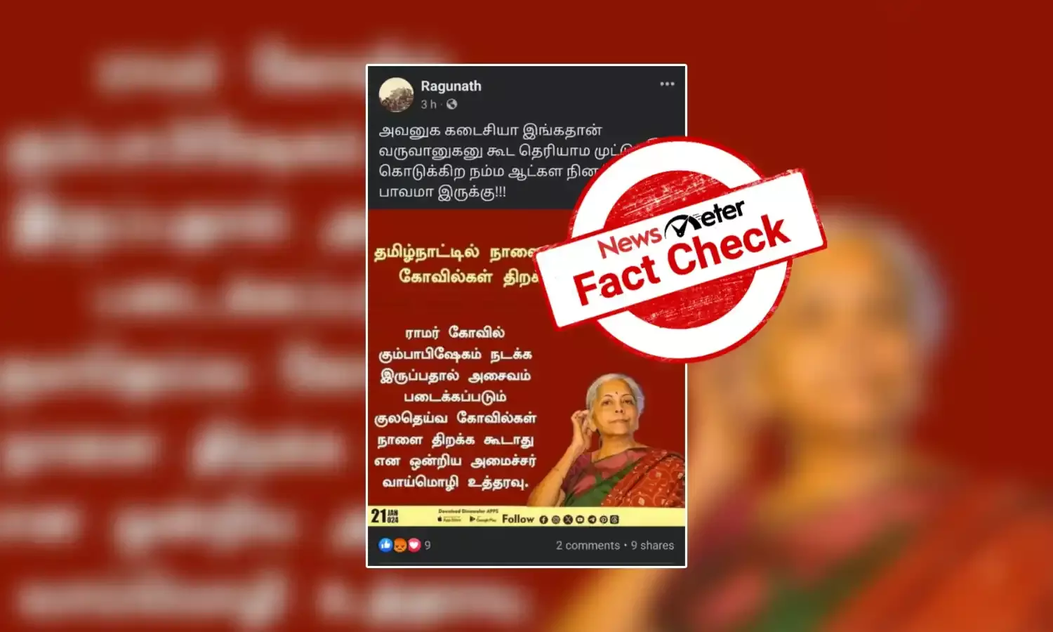 தமிழ்நாட்டில் உள்ள குலதெய்வ கோயில்களை திறக்க கூடாது என்று உத்தரவிட்டாரா அமைச்சர் நிர்மலா சீதாராமன்?