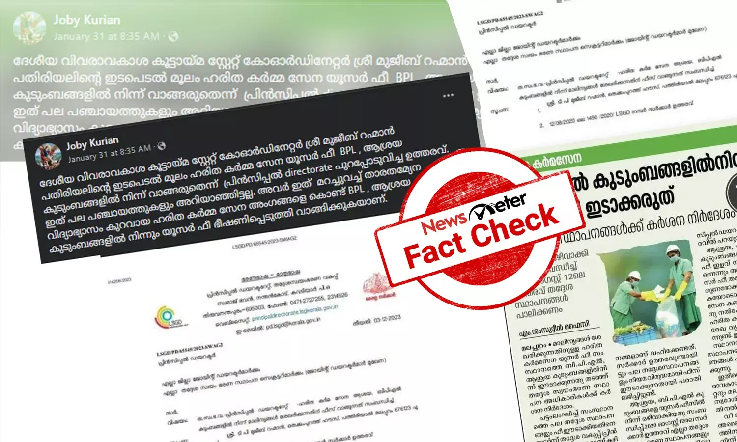 Fact-check: BPL കുടുംബങ്ങള്‍ ഹരിതകര്‍മസേനയ്ക്ക് യൂസര്‍ഫീ നല്‍കേണ്ടതില്ലേ? വാസ്തവമറിയാം