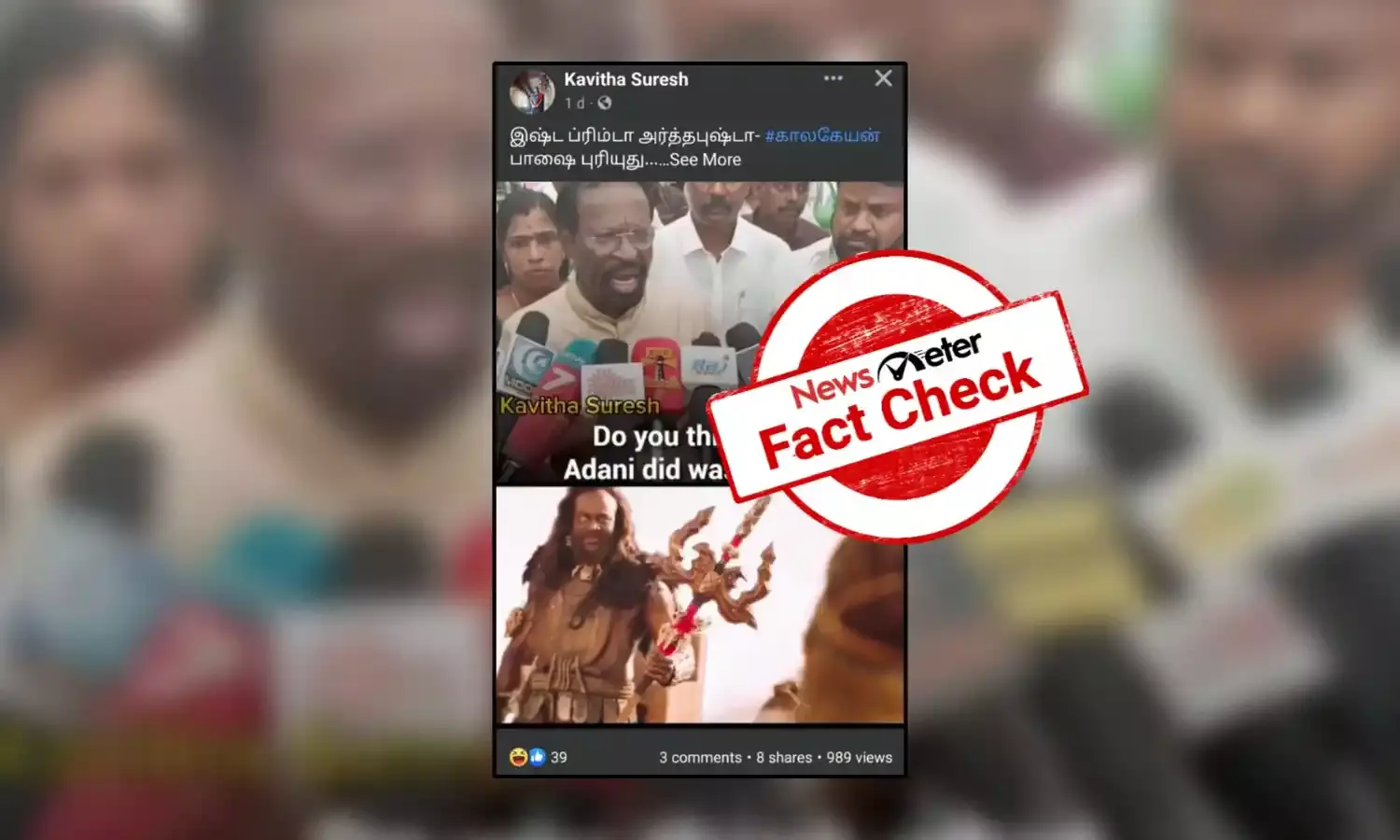Fact check: ராமர் கோயிலை திறந்து வைத்தது அதானி என்று திருவள்ளூர் எம்பி கூறியதாக வைரலாகும் காணொலி; உண்மை என்ன?