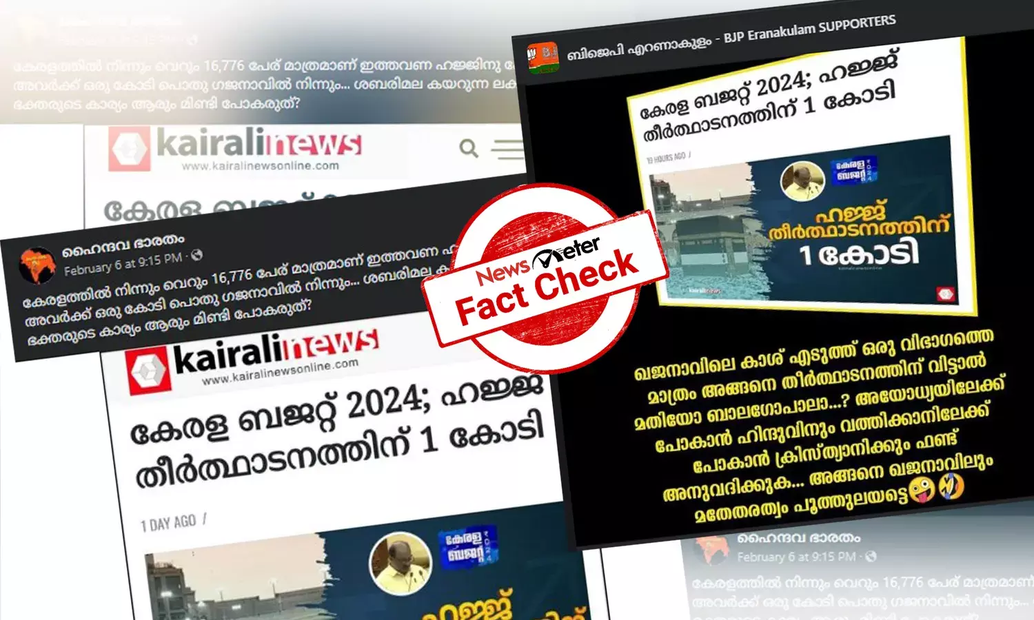 Fact-check: കേരള ബജറ്റില്‍ ഹജ് തീര്‍ഥാടകര്‍ക്ക് ഒരുകോടി രൂപ അനുവദിച്ചോ? വാസ്തവമറിയാം