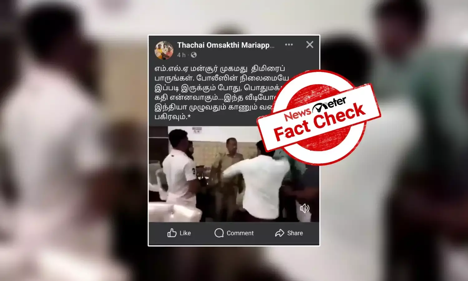 Fact Check: காவலரை தாக்கும் முஸ்லீம் எம்எல்ஏ என்று வைரலாகும் காணொலி: உண்மை என்ன?