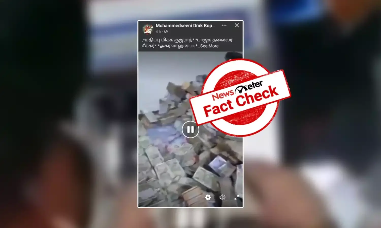 Fact Check: பாஜக தலைவர் குடோனில் கைப்பற்றப்பட்ட பணம் என்று வைரலாகும் காணொலி: உண்மை என்ன?