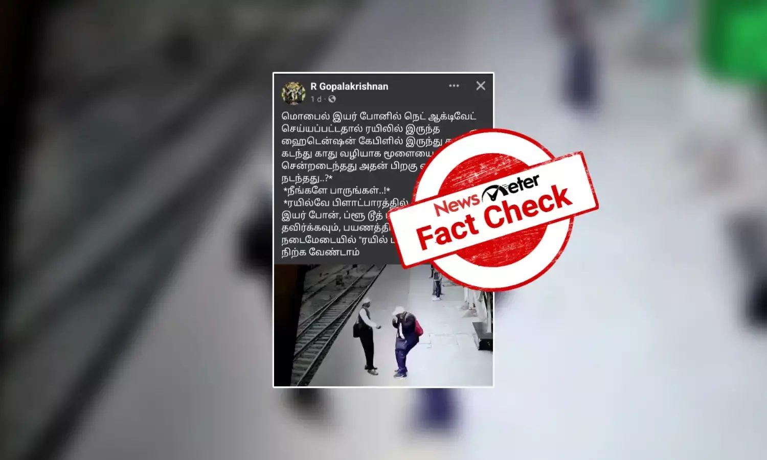 Fact Check: நடைமேடையில் நின்று கொண்டிருந்தவர் மீது பாய்ந்த மின்சாரம்: ப்ளூடூத் இயர் போன் பயன்படுத்தியதால் தாக்கியதா?