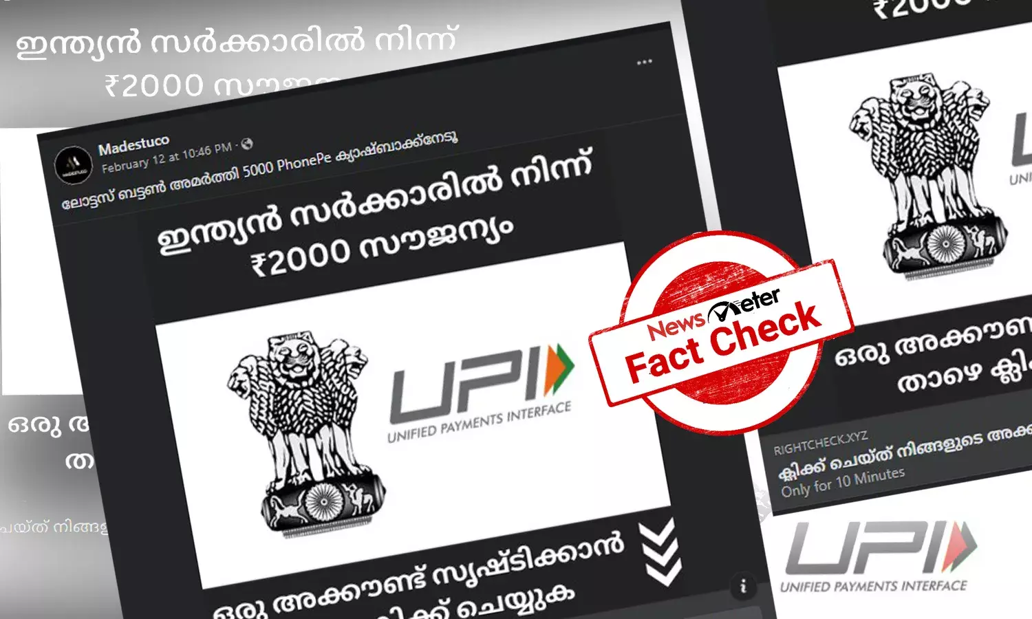 Fact Check: UPI അക്കൗണ്ട് തുടങ്ങിയാല്‍ 2000 രൂപ സര്‍ക്കാര്‍ സമ്മാനം - പ്രചരിക്കുന്ന സാമ്പത്തിക തട്ടിപ്പിനെക്കുറിച്ചറിയാം