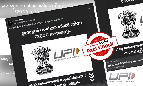 Fact Check: UPI ą“
ą“ąµą“ąµą“£ąµą“ąµ ą“¤ąµą“ą“ąµą“ą“æą“Æą“¾ą“²ąµā 2000 ą“°ąµą“Ŗ ą“øą“°ąµāą“ąµą“ą“¾ą“°ąµā ą“øą“®ąµą“®ą“¾ą“Øą“ - ą“Ŗąµą“°ą“ą“°ą“æą“ąµą“ąµą“Øąµą“Ø ą“øą“¾ą“®ąµą“Ŗą“¤ąµą“¤ą“æą“ ą“¤ą“ąµą“ą“æą“Ŗąµą“Ŗą“æą“Øąµą“ąµą“ąµą“±ą“æą“ąµą“ą“±ą“æą“Æą“¾ą“