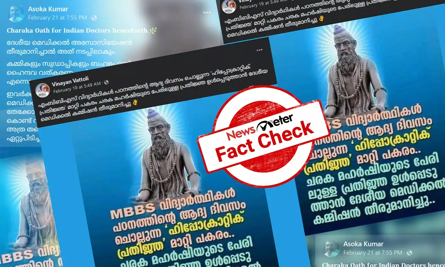 Fact Check: മെഡിക്കല്‍ വിദ്യാര്‍ഥികള്‍ക്കിനി ചരക മഹര്‍ഷിയുടെ പ്രതിജ്ഞയോ? പ്രചാരണത്തിന്റെ വാസ്തവമറിയാം