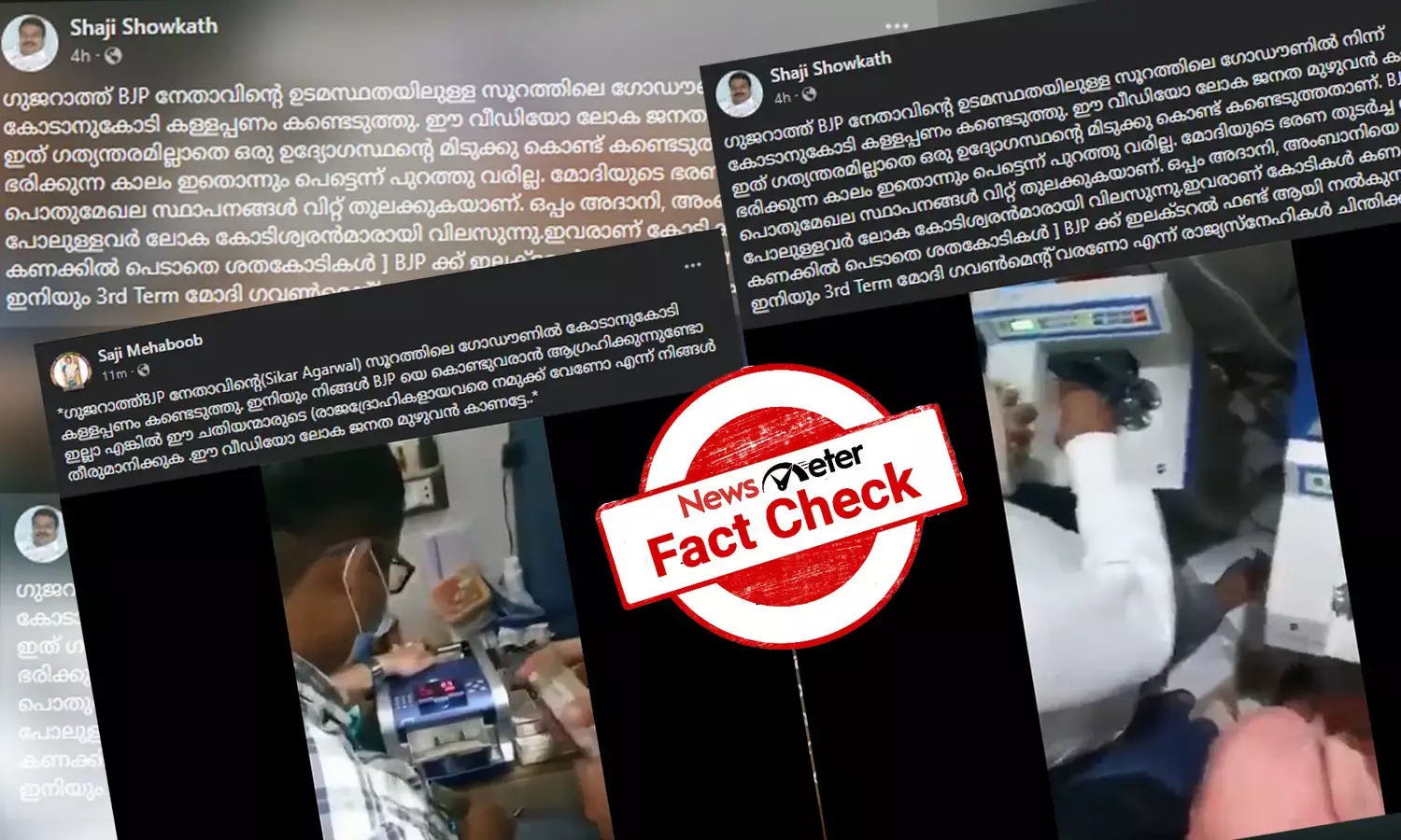 Fact Check: ഇത് ഗുജറാത്തിലെ BJP നേതാവില്‍നിന്ന് കള്ളപ്പണം പിടികൂടുന്ന ദൃശ്യങ്ങളോ? സത്യമറിയാം