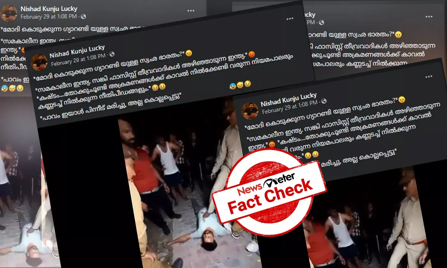 Fact Check: സംഘപരിവാറും പൊലീസും ചേര്‍ന്ന് യുവാവിനെ കൊലപ്പെടുത്തിയോ? വീ‍ഡിയോയുടെ സത്യമറിയാം