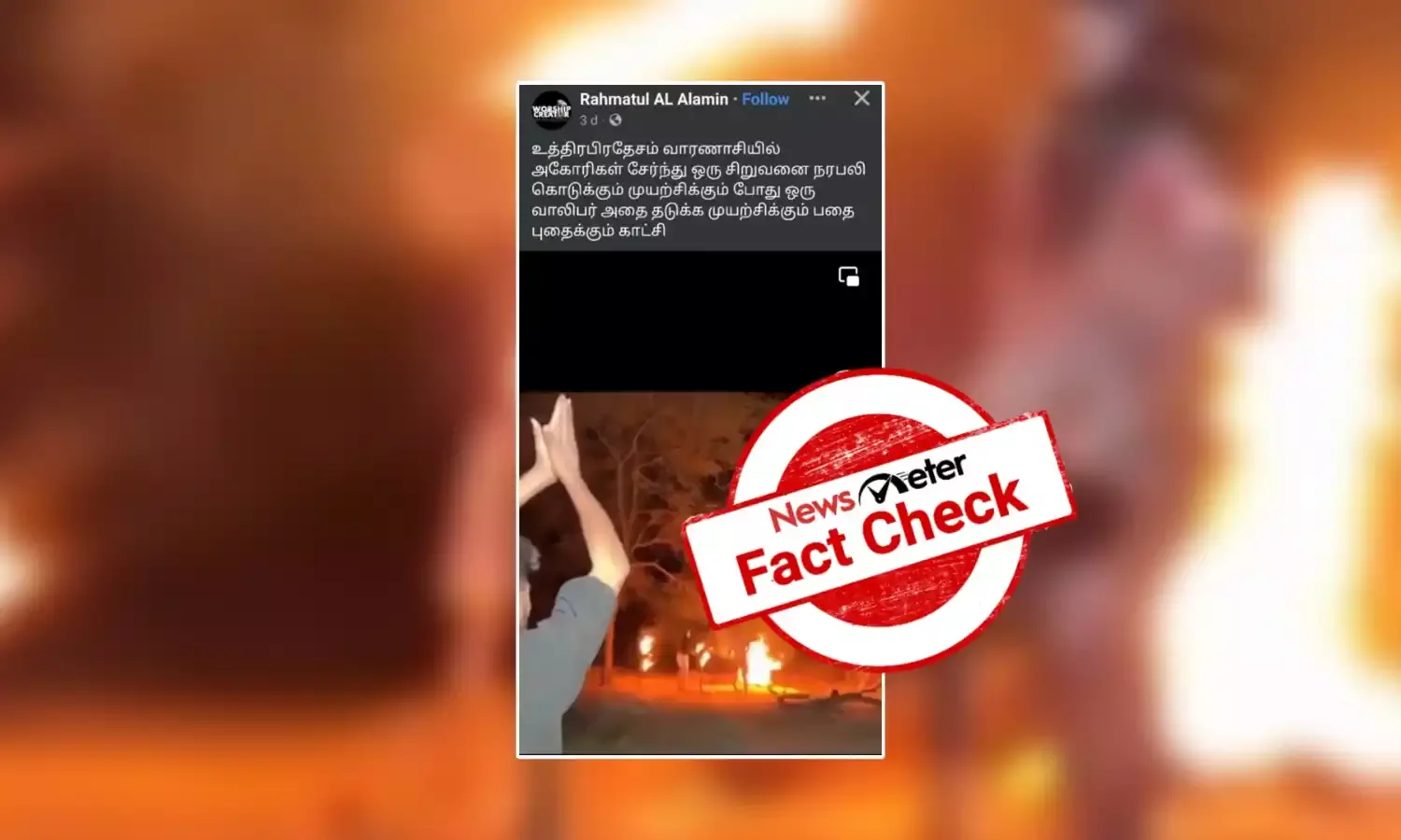 Fact Check: உத்தரப் பிரதேச அகோரிகள் சிறுவனை நரபலியாக கொடுத்தனரா?