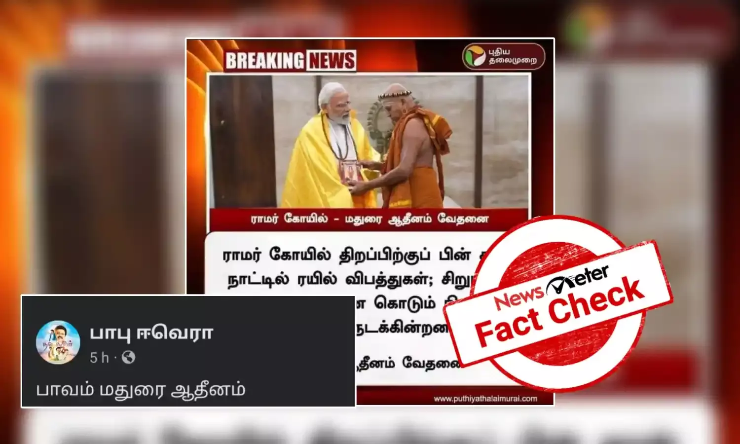 Fact Check: ராமர் கோயில் திறப்பிற்குப் பின் நாட்டில் ரயில் விபத்துகள், சிறுமிகள் வன்கொடுமை அதிகமாகியுள்ளது என்றாரா மதுரை ஆதீனம்?