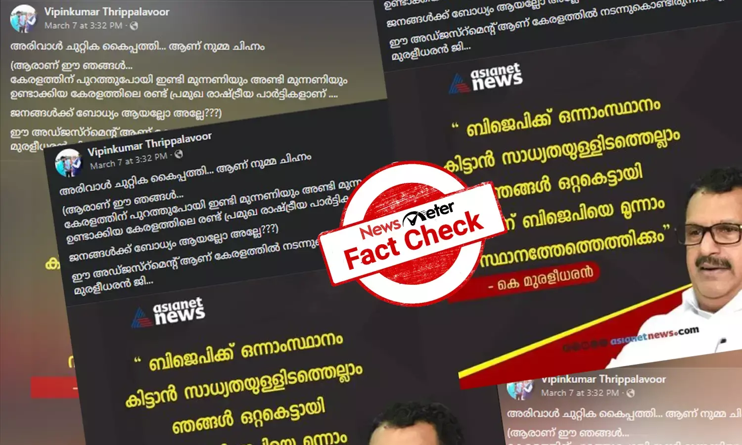 Fact Check: BJP-യെ മൂന്നാമതെത്തിക്കാന്‍ ഇടതുപക്ഷവുമായി ചേരുമെന്ന് കെ മുരളീധരന്‍ പറഞ്ഞോ? സത്യമറിയാം