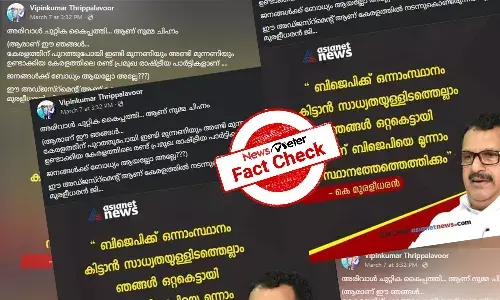 Fact Check: BJP-ą“Æąµ ą“®ąµą“Øąµą“Øą“¾ą“®ą“¤ąµą“¤ąµą“¤ą“æą“ąµą“ą“¾ą“Øąµā ą“ą“ą“¤ąµą“Ŗą“ąµą“·ą“µąµą“®ą“¾ą“Æą“æ ą“ąµą“°ąµą“®ąµą“Øąµą“Øąµ ą“ąµ ą“®ąµą“°ą“³ąµą“§ą“°ą“Øąµā ą“Ŗą“±ą“ąµą“ąµ? ą“øą“¤ąµą“Æą“®ą“±ą“æą“Æą“¾ą“