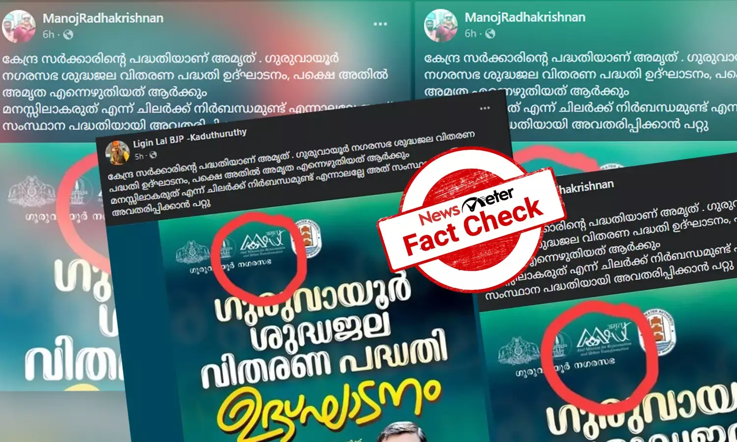 Fact Check: ഗുരുവായൂര്‍ ശുദ്ധജലവിതരണ പദ്ധതി കേന്ദ്രസര്‍ക്കാറിന്റേതോ സംസ്ഥാന സര്‍ക്കാറിന്റേതോ? വാസ്തവമറിയാം