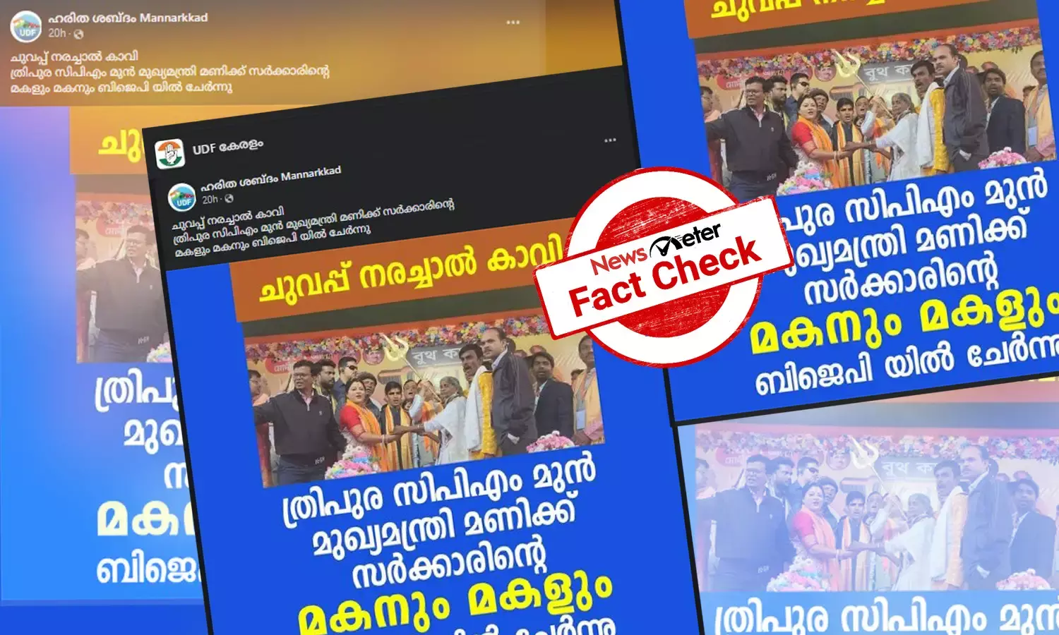 Fact Check: മണിക് സര്‍ക്കാരിന്റെ ‘മക്കള്‍’ BJP യില്‍ ചേര്‍ന്നോ? പ്രചരിക്കുന്ന ചിത്രത്തിന്റെ സത്യമറിയാം