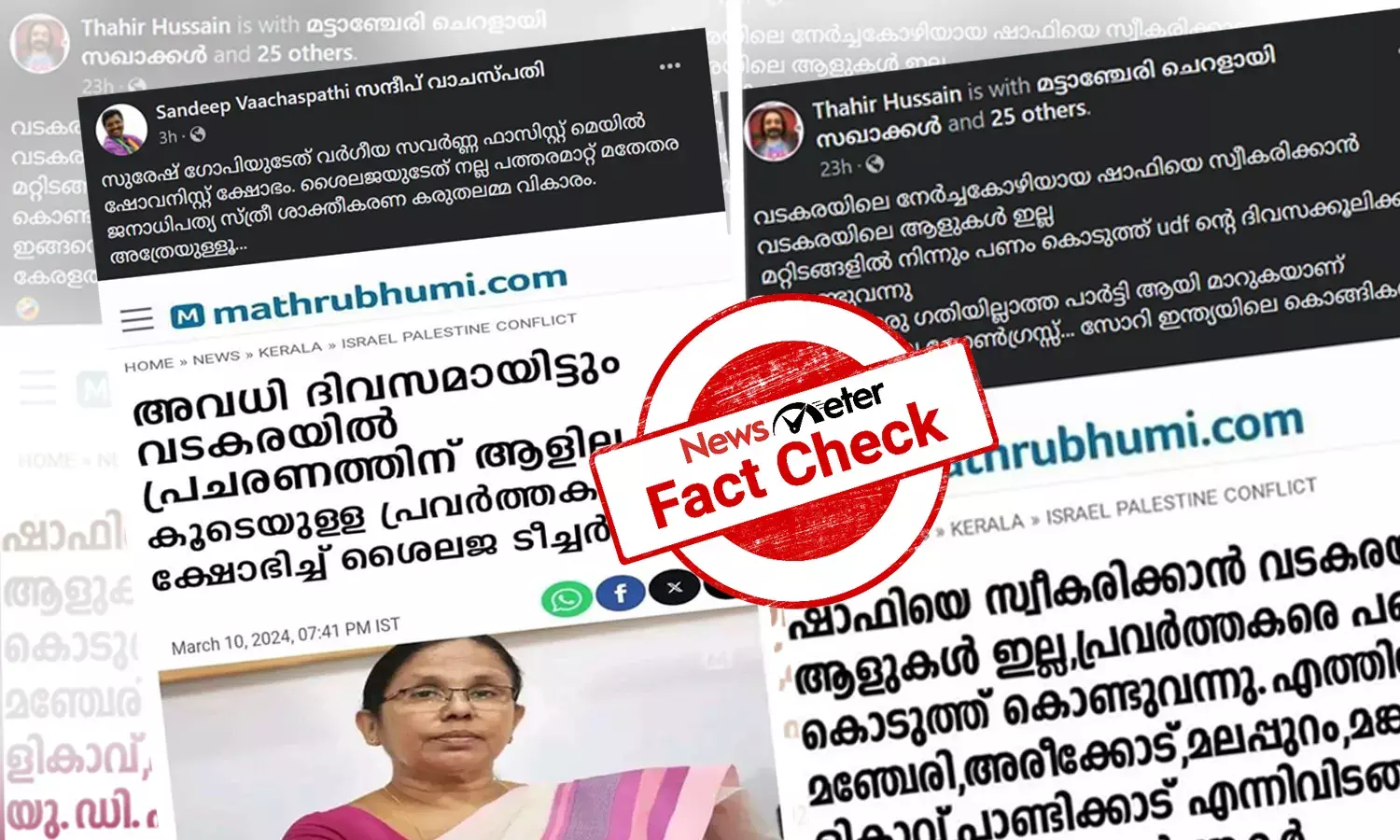 Fact Check:  പ്രവര്‍ത്തകരോട് ക്ഷോഭിച്ച് കെ കെ ശൈലജയും പ്രചാരണത്തിന് വടകരക്കാരില്ലാതെ ഷാഫി പറമ്പിലും: ഇത് മാത‍ൃഭൂമി നല്‍കിയ വാര്‍ത്തയോ?
