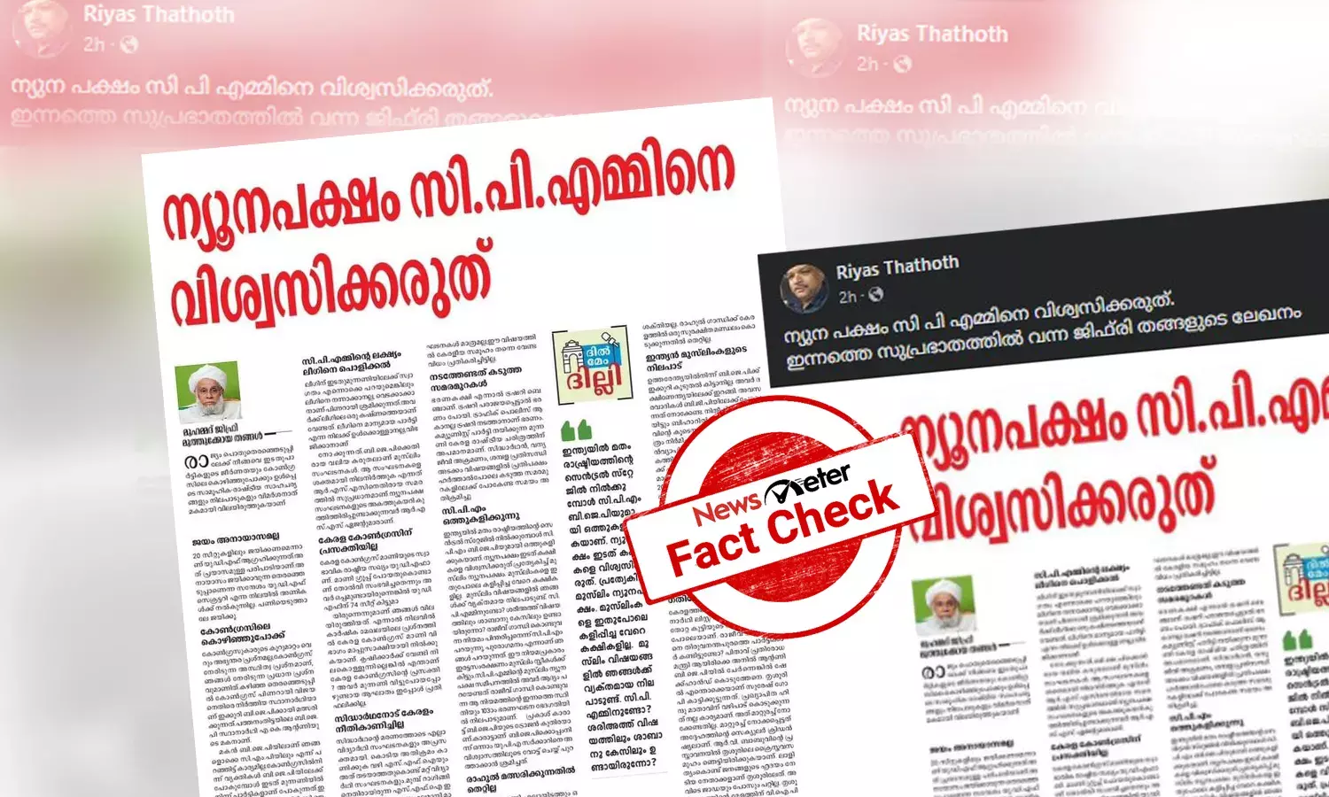 Fact Check: ന്യൂനപക്ഷം CPM നെ വിശ്വസിക്കരുതെന്ന് ജിഫ്രി തങ്ങള്‍ ലേഖനമെഴുതിയോ? സത്യമറിയാം